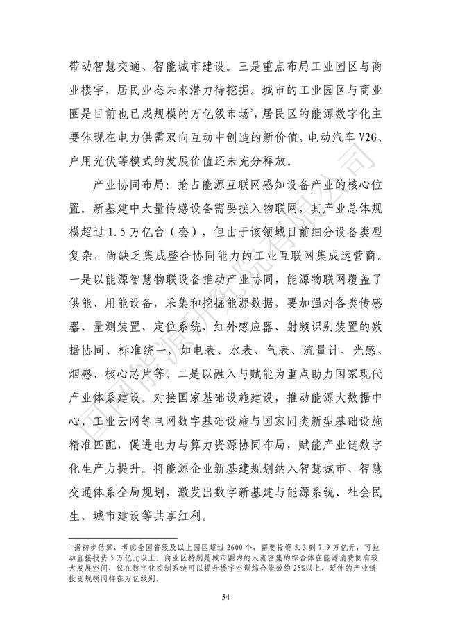 国网能源研究院：能源数字化转型白皮书（2021）