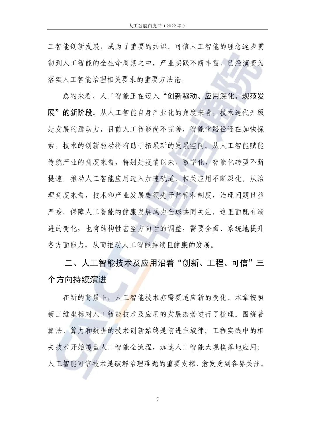 中国信通院发布《人工智能白皮书（2022年）》