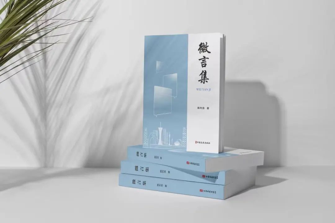 政协君 | 尽精微而致广大——《微言集》何以受到热捧?