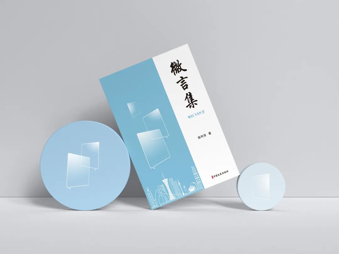 政协君 | 尽精微而致广大——《微言集》何以受到热捧?