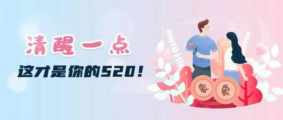 清醒一点,这才是你的520!