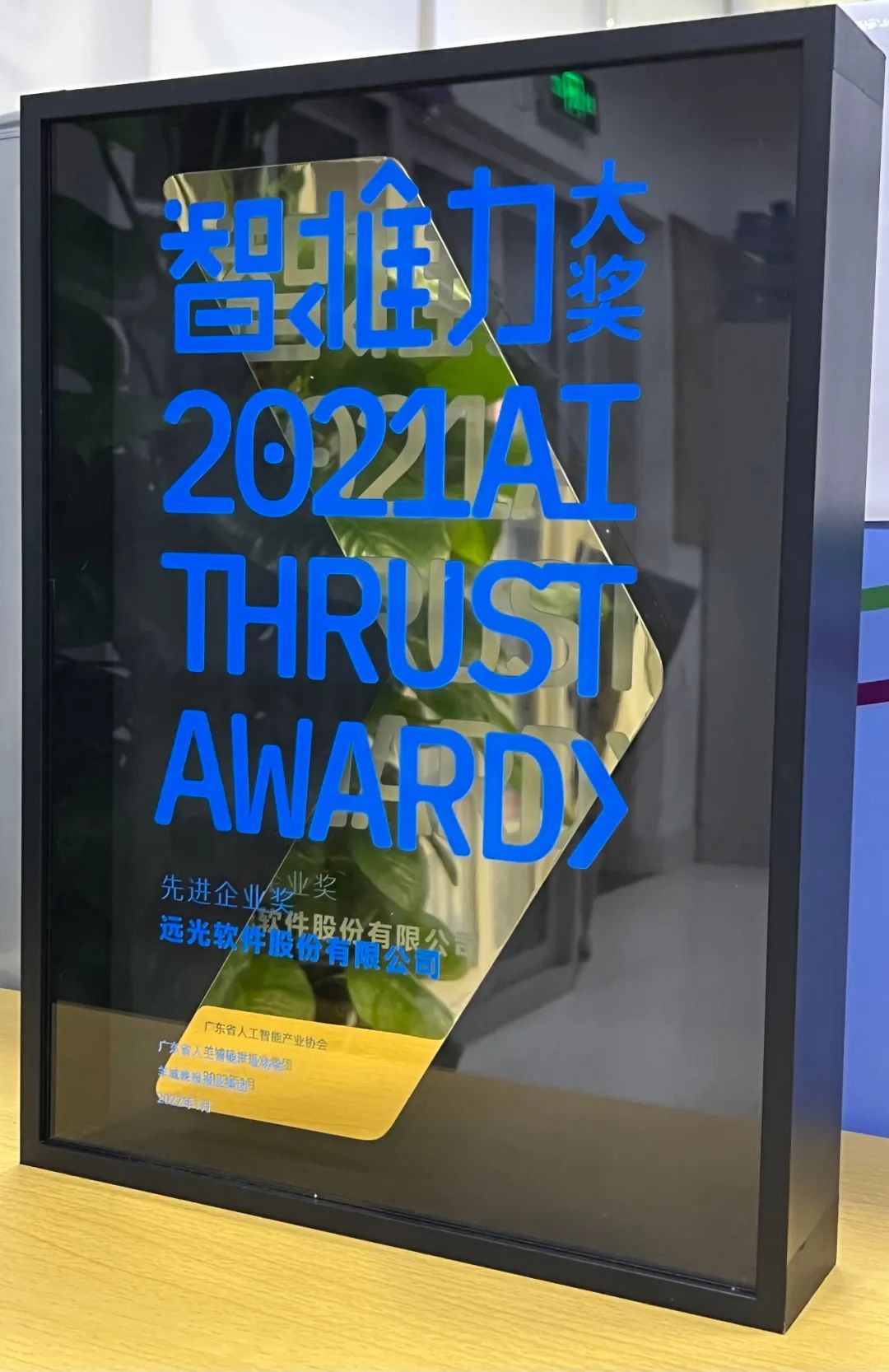 远光软件获评首届智推力大奖“先进企业奖”