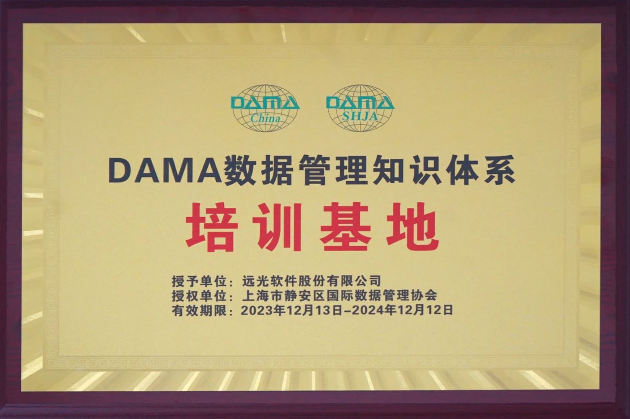 远光软件获授“DAMA数据管理知识体系培训基地”