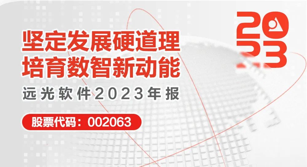 远光软件2023年报:坚定发展硬道理 营收利润稳健增长