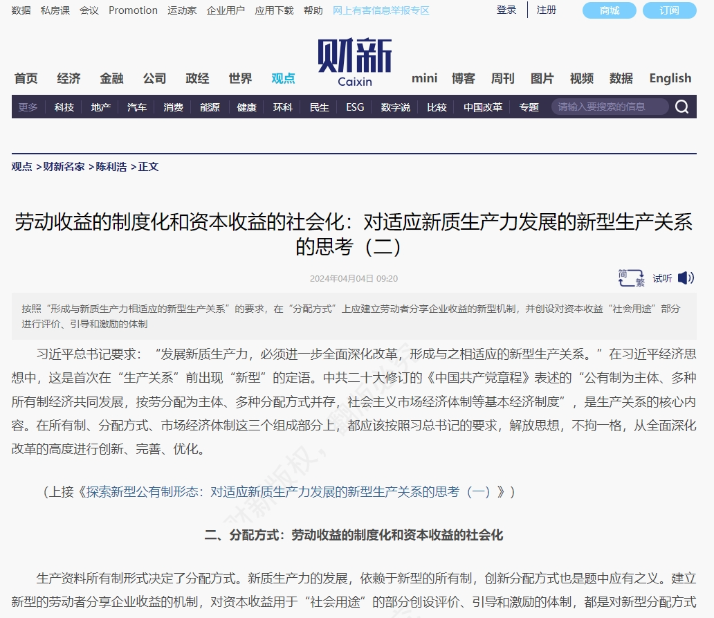 财新 | 劳动收益的制度化和资本收益的社会化:对适应新质生产力发展的新型生产关系的思考(二)